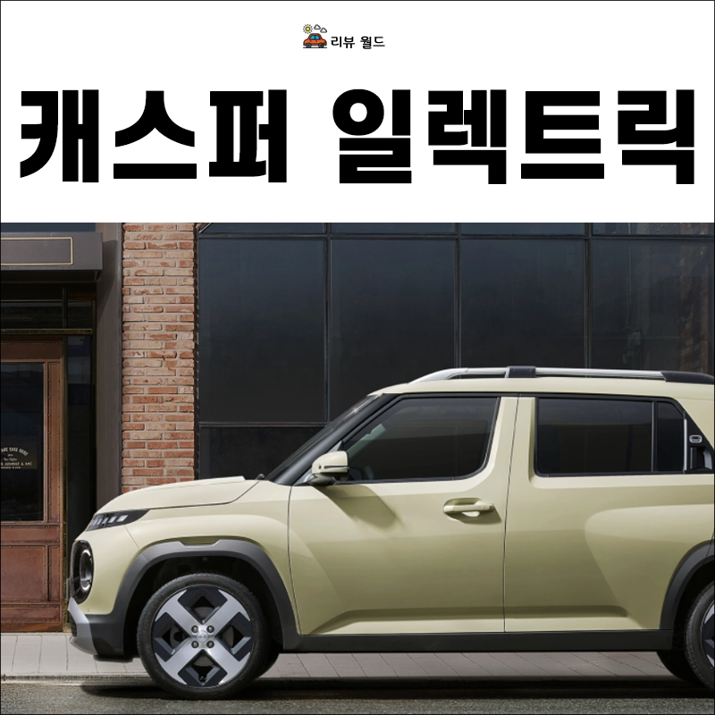 캐스퍼-일렉트릭-보조금-가격-연비-제원