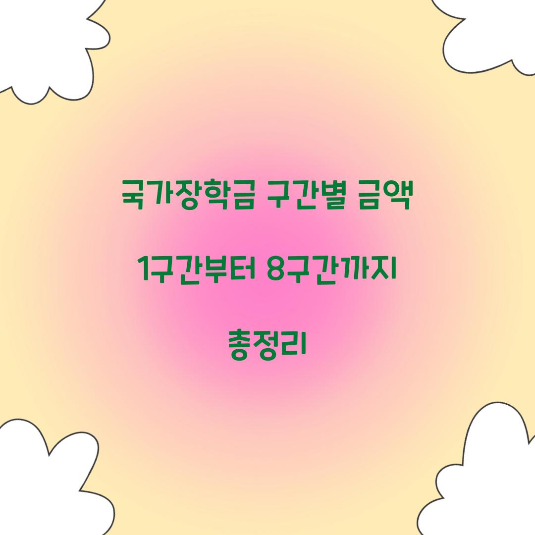 국가장학금 구간별 금액 1구간부터 8구간까지 총정리 