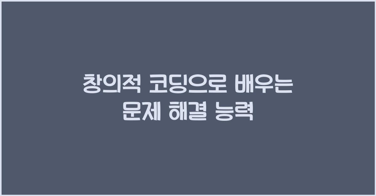 창의적 코딩