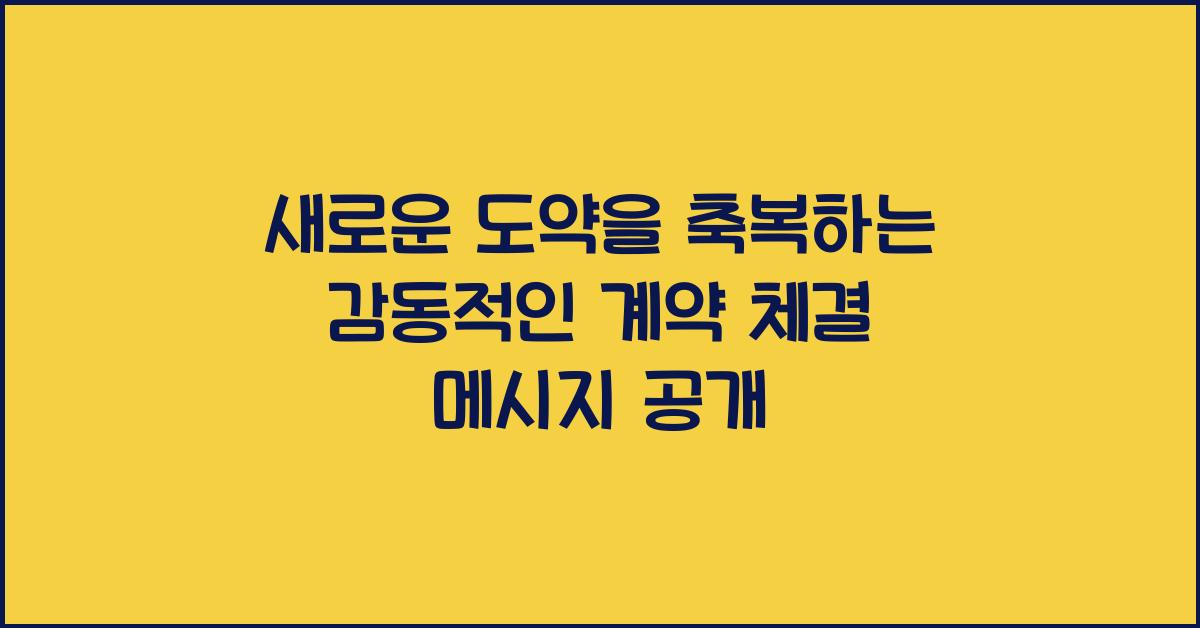 새로운 도약을 축복하는 감동적인 계약 체결 메시지