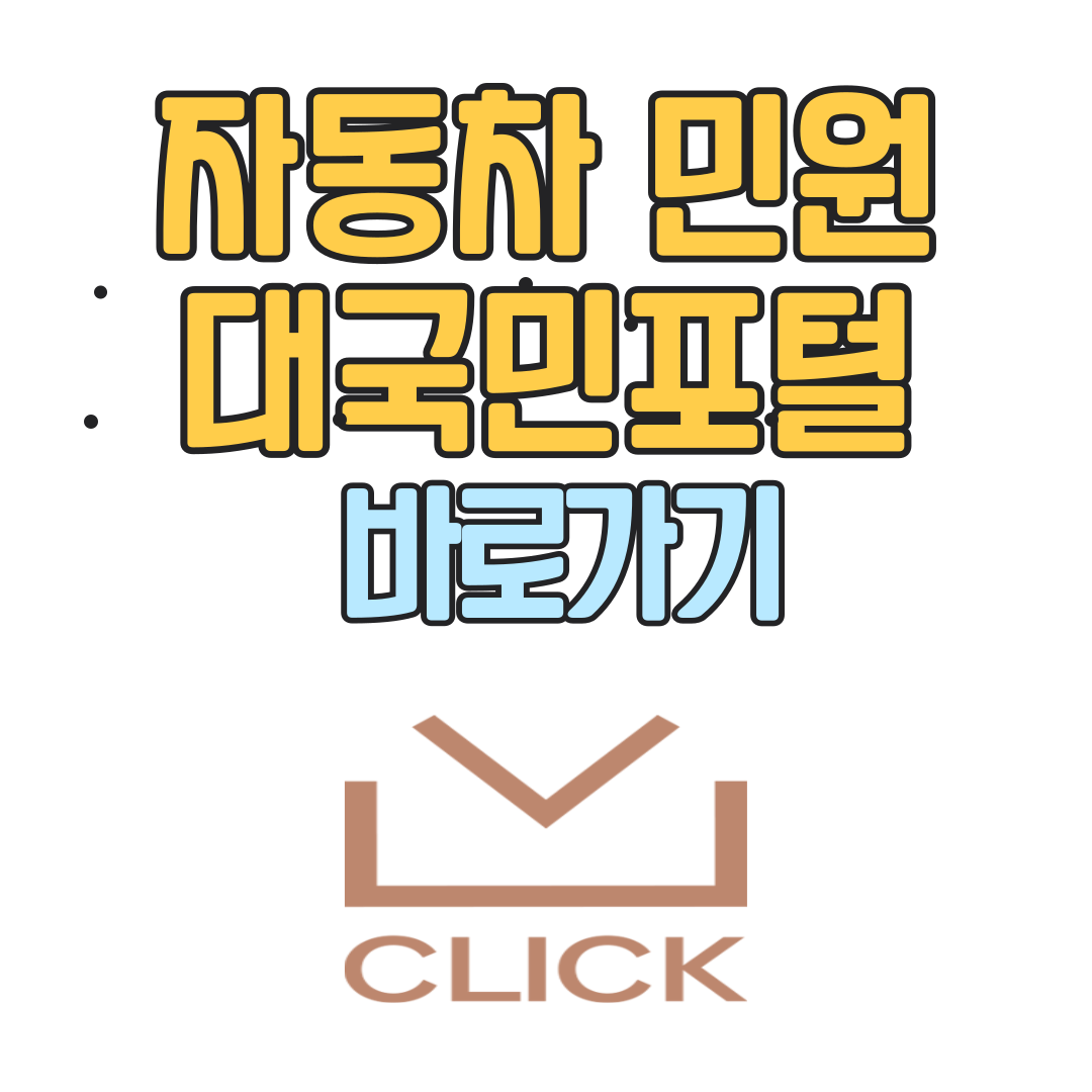 자동차민원 대국민포털