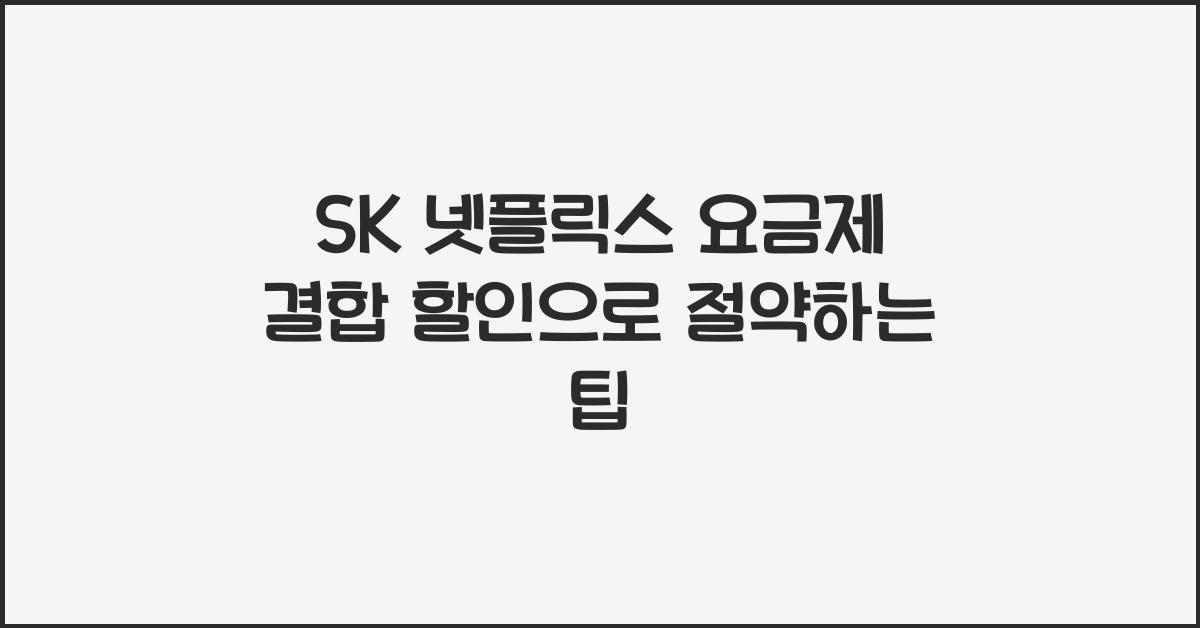 sk 넷플릭스 요금제
