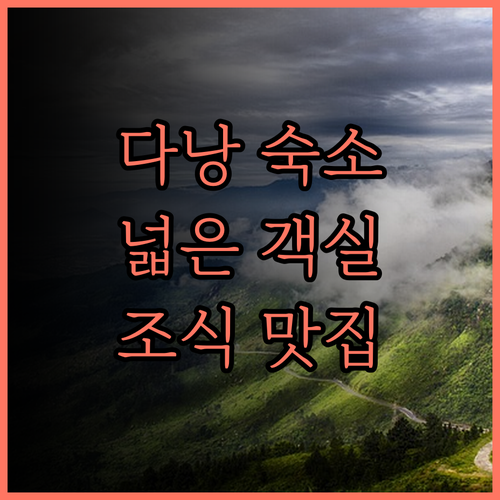 무옹 탄 럭셔리 송 한 호텔 추천 넓