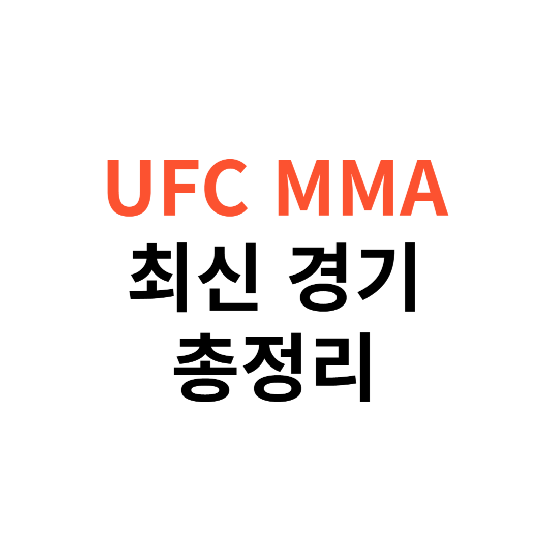 UFC MMA 갤러리