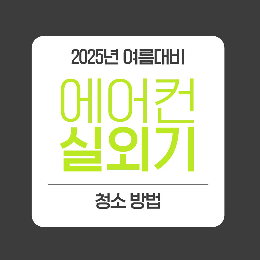 2025 여름 대비 에어컨 셀프 실외기 청소 방법