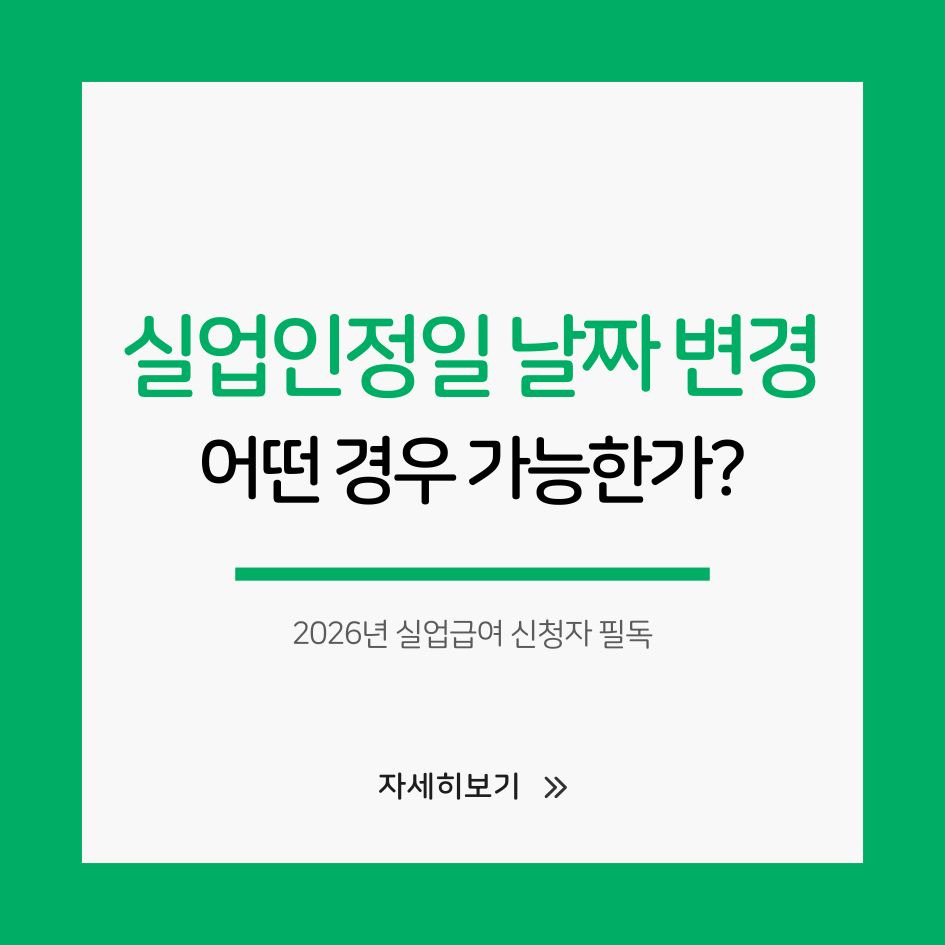 2026년 실업인정일 변경 신청 방법 안내