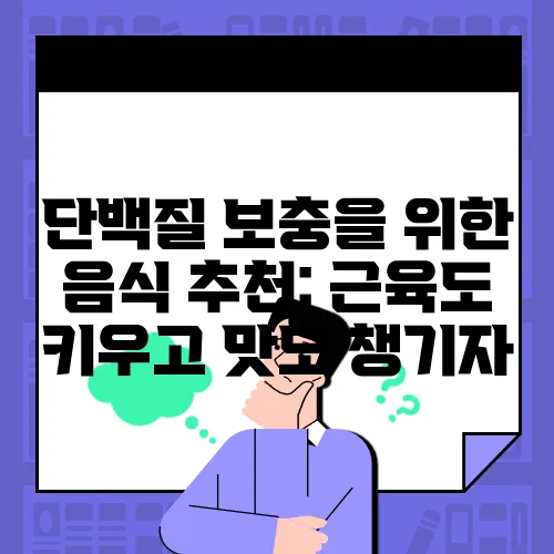 단백질 보충을 위한 음식 추천: 근육도 키우고 맛도 챙기자