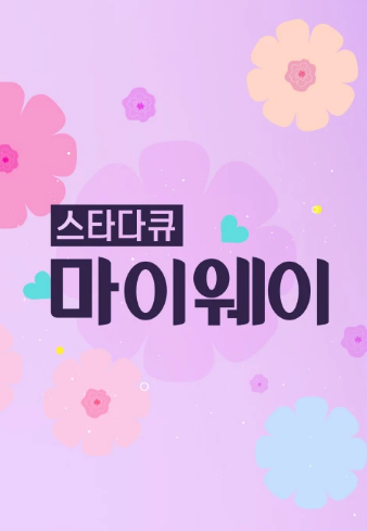 스타다큐 마이웨이 다시보기