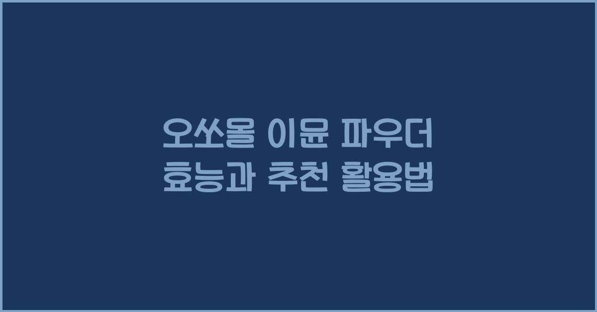 오쏘몰 이뮨 파우더