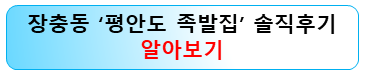 장충동-족발맛집-평안도-족발집