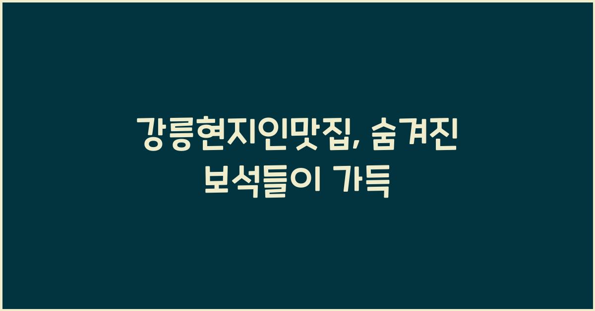 강릉현지인맛집