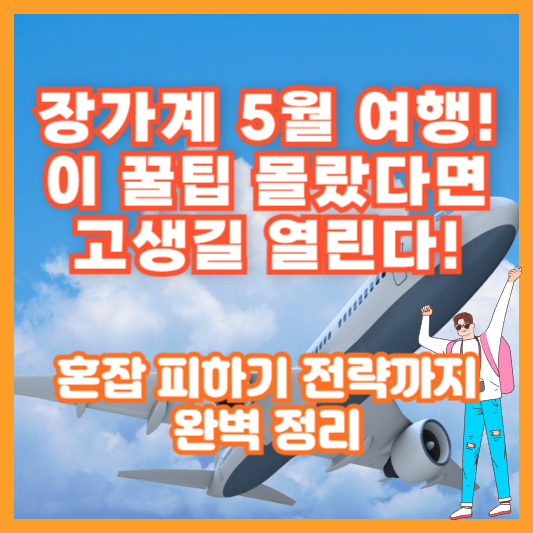 장가계 5월 여행, 이 꿀팁 몰랐다면 고생길 열린다! (혼잡 피하기 전략까지 완벽 정리)