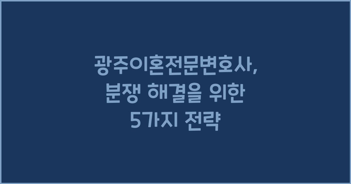 광주이혼전문변호사