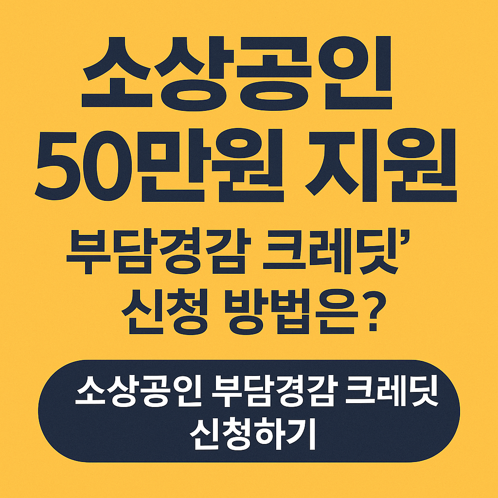 소상공인 50만원 지원, 부담경감 크레딧 신청 방법 안내 썸네일 이미지 &ndash; 노란 배경에 짙은 파란색 텍스트로 구성된 안내형 그래픽