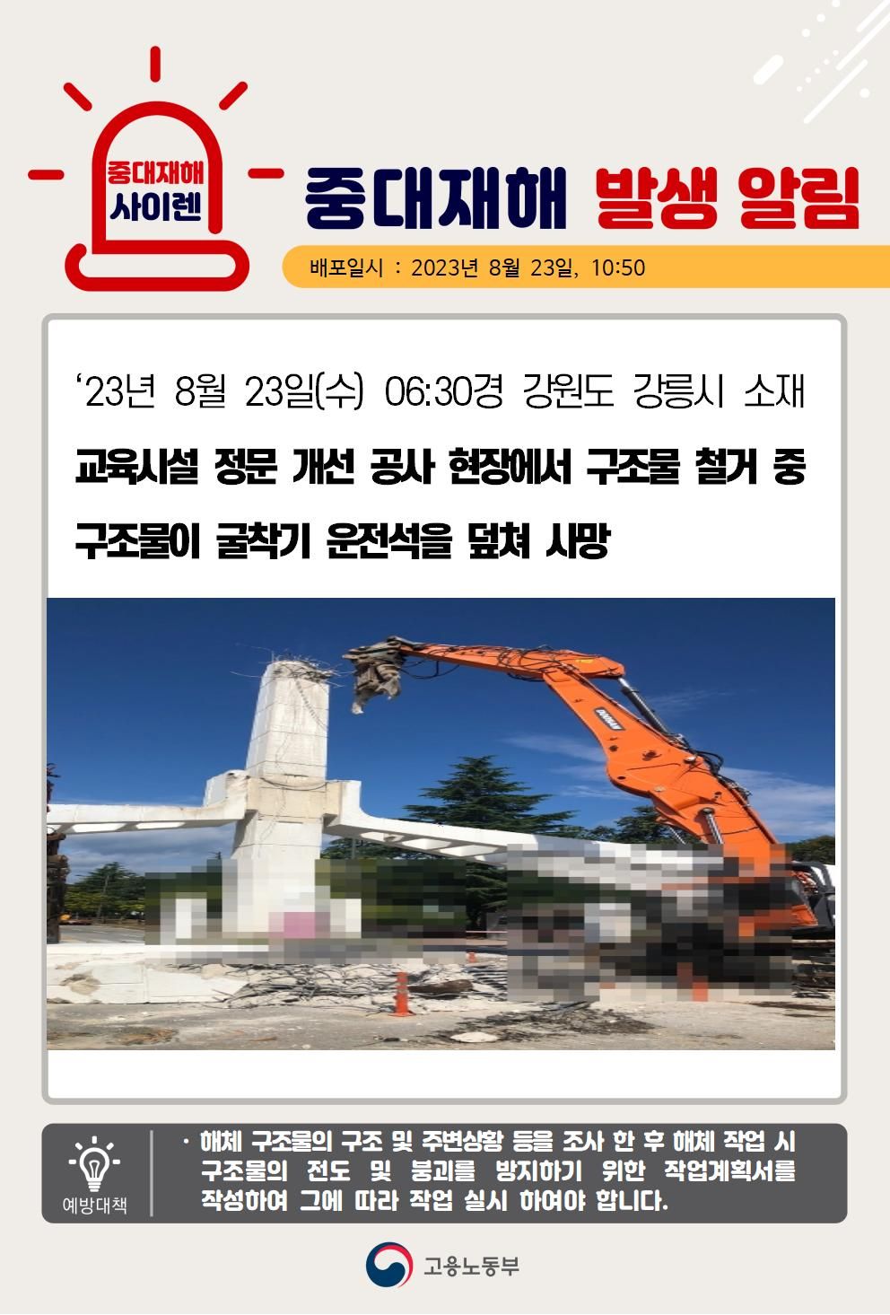 구조물 철거 중 구조물이 굴착기 운전석을 덮침