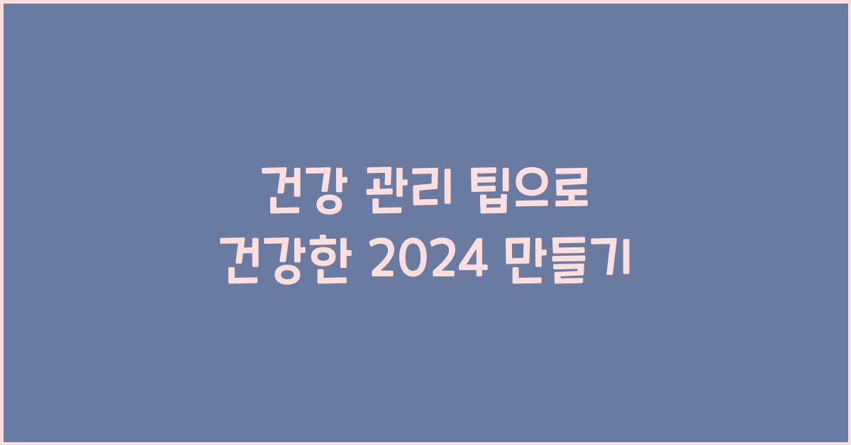 건강 관리 팁