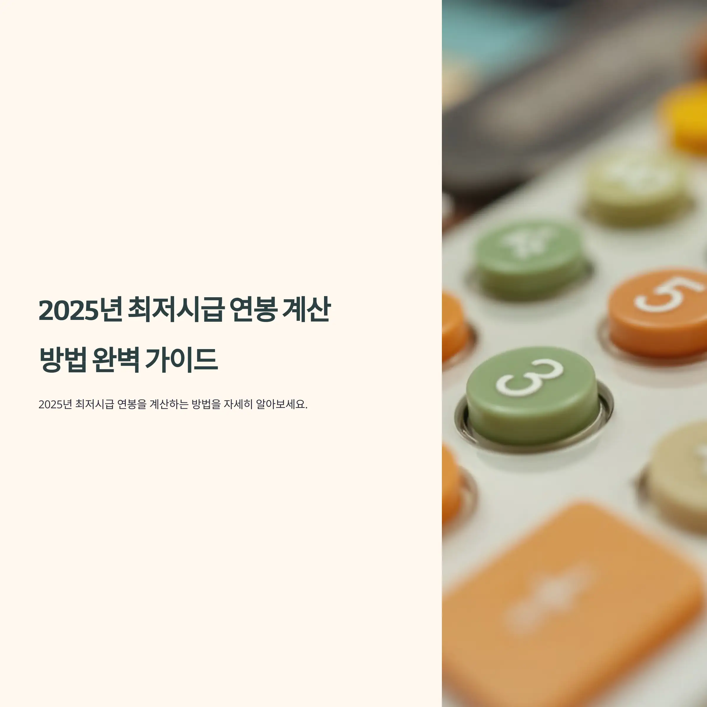 2025년 최저시급 연봉 계산 방법 완벽 가이드