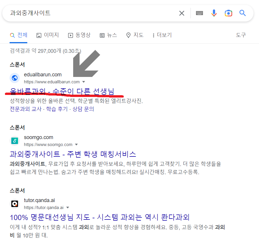 올바른과외 구글 광고 1위