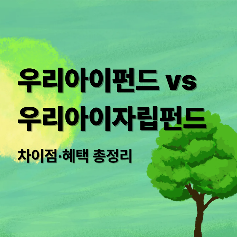 우리아이펀드 vs 우리아이자립펀드 ❘ 차이점·혜택 총정리