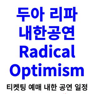 두아-리파-내한공연-티켓팅-예매-콘서트-2024-일정