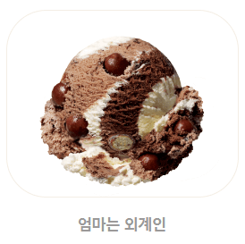 베스킨라빈스 메뉴, 가격, 추천 BEST