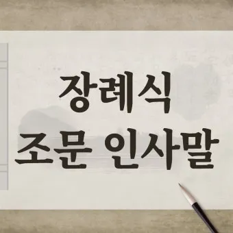 조문 인사말 모음 (감사, 답례, 기독교, 문자, 상가, 상주)_31