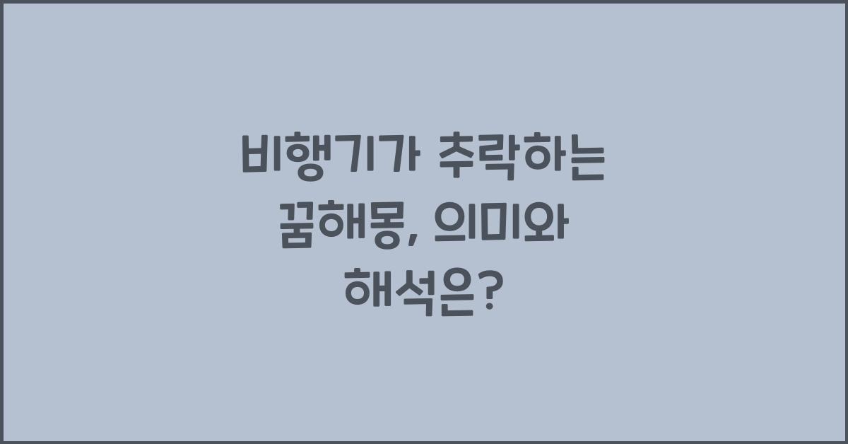 비행기가 추락하는 꿈해몽