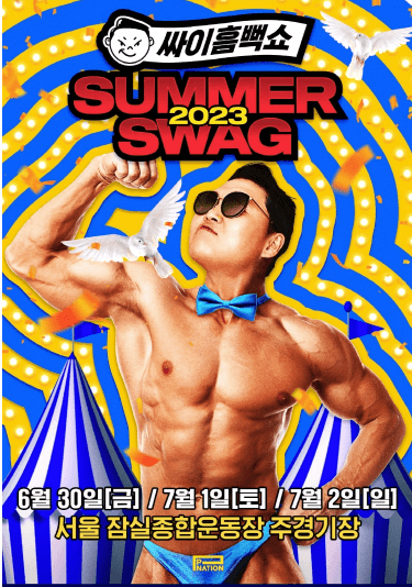 싸이 흠뻑쇼 2023