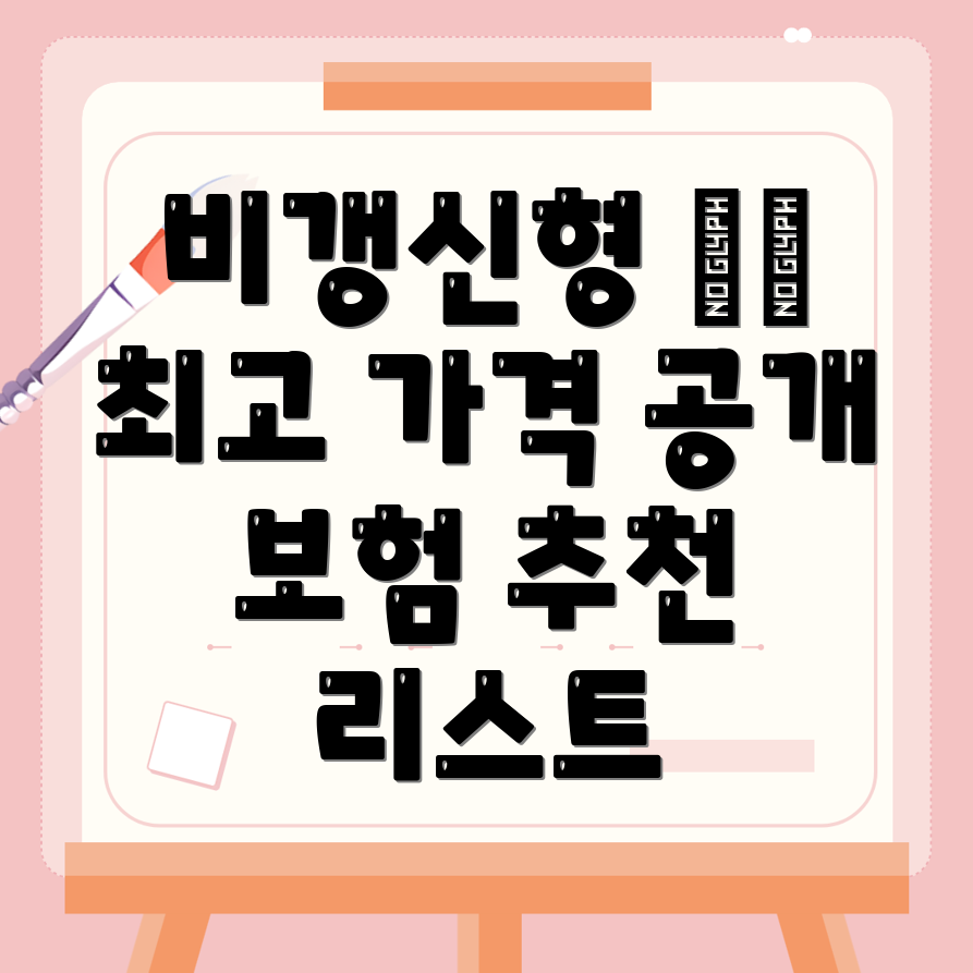 비갱신형 암보험 비교