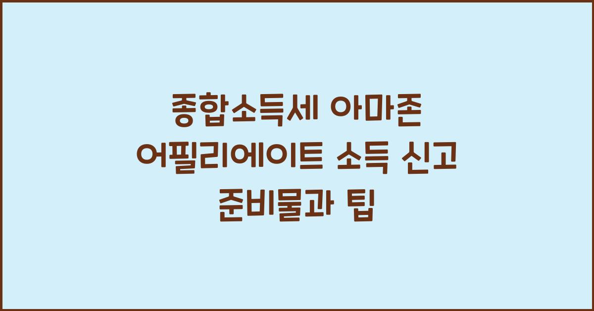 종합소득세 아마존 어필리에이트 소득 신고  