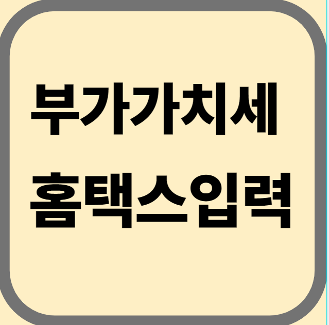 부가가치세 홈택스 입력 사진