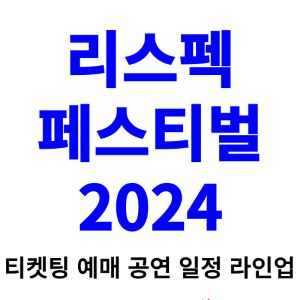 리스펙-페스티벌-티켓팅-예매-2024-일정-라인업