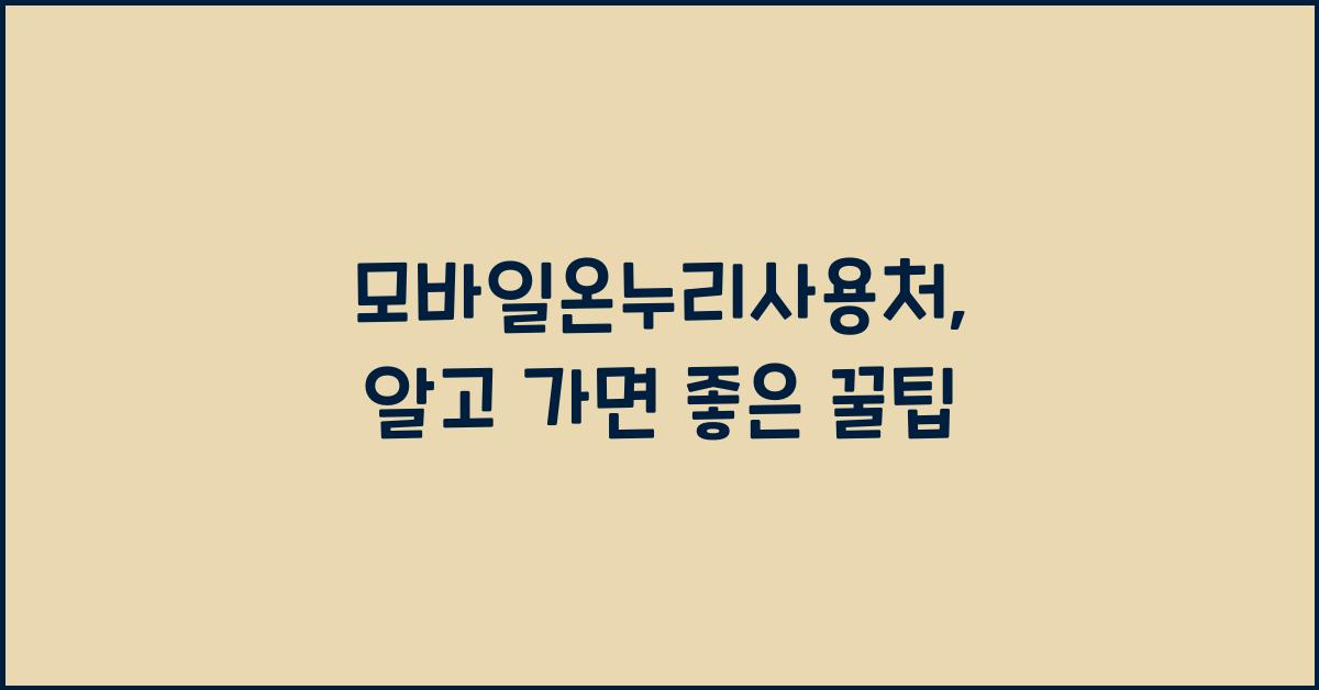 모바일온누리사용처