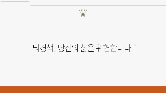 뇌경색 전조증상 및 위험요인, 예방법