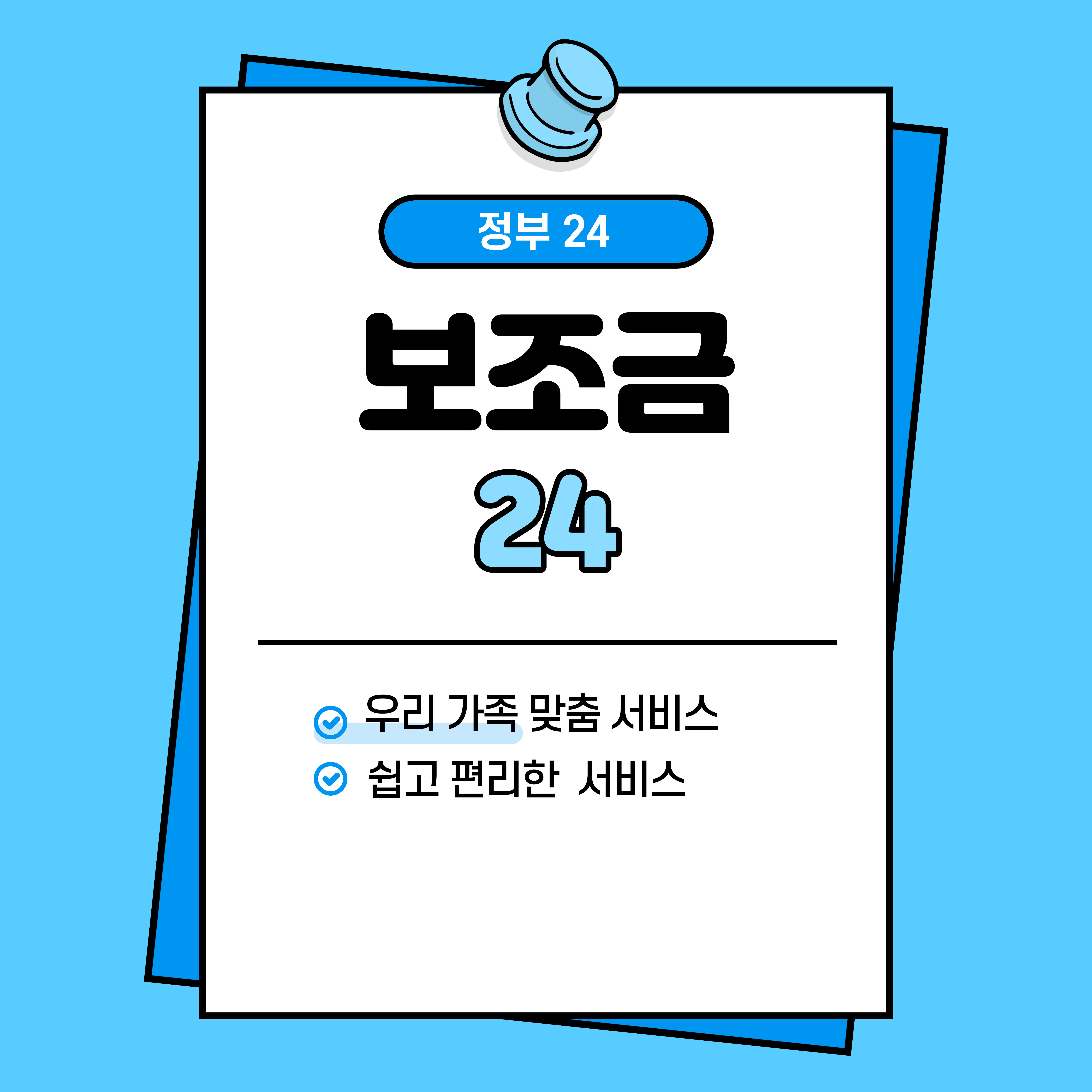 쉽고편리한보조금24