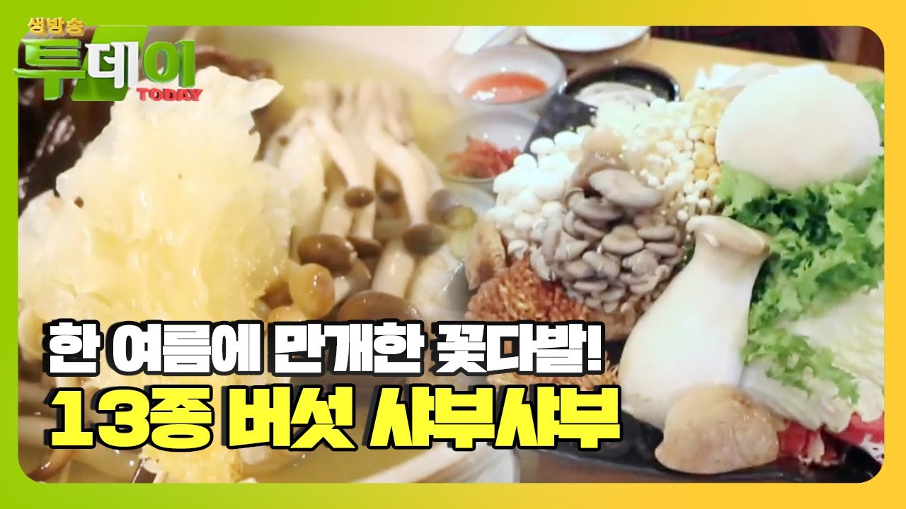 이맛에 살지 동충하초 노루궁뎅이 13가지 버섯 전골 한우 등심 버섯 샤부샤부 경기 광주 퇴촌 맛집 추천