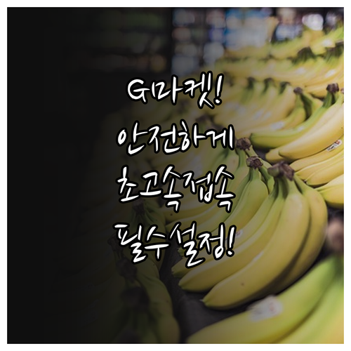 G마켓 안전하고 빠르게 접속하는 PC..