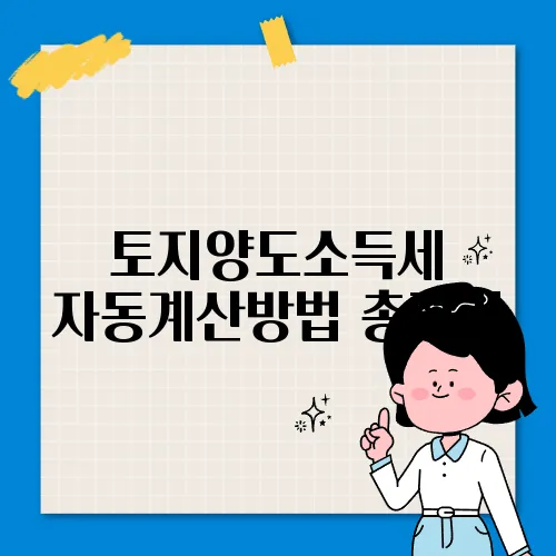 토지양도소득세 자동계산방법 총정리