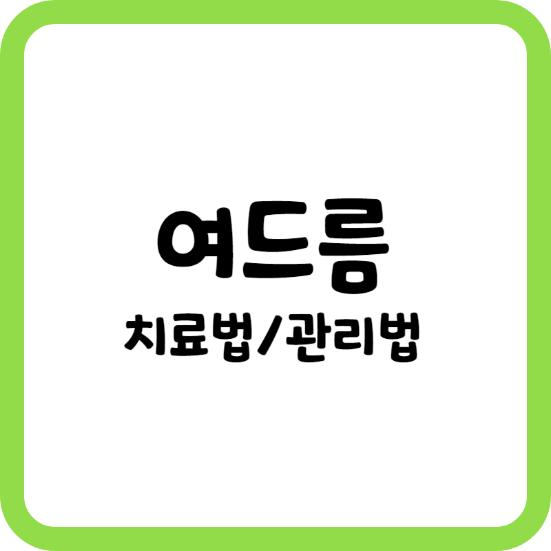 여드름 관리와 치료 방법