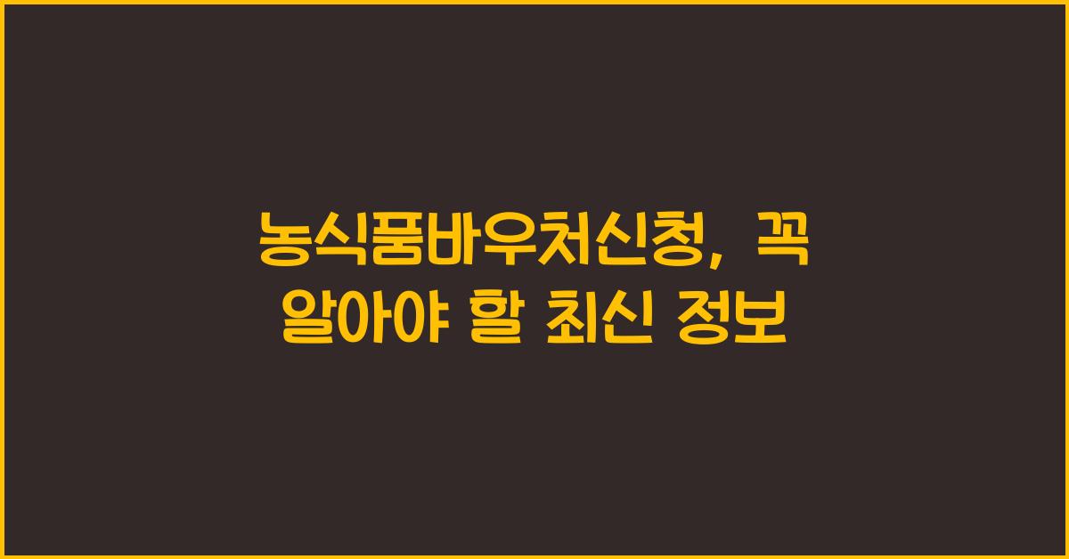 농식품바우처신청