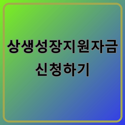 상생성장지원자금 신청하기