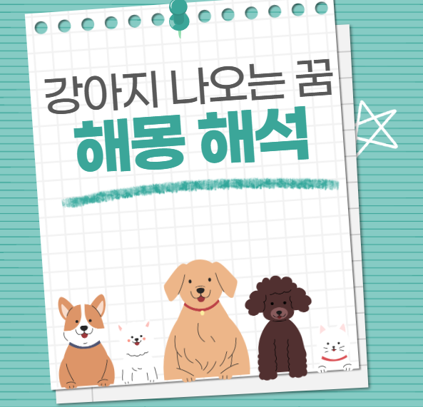 강아지 나오는 꿈 해몽, 상징적 의미와 상황별 해석(+태몽 확인)