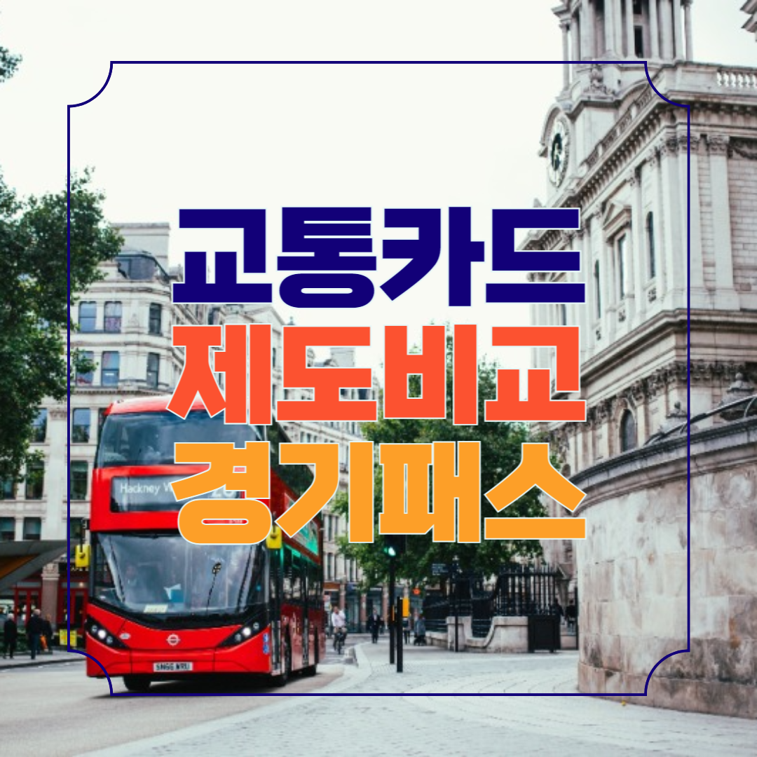 더경기패스 및 다른 지원 제도 비교