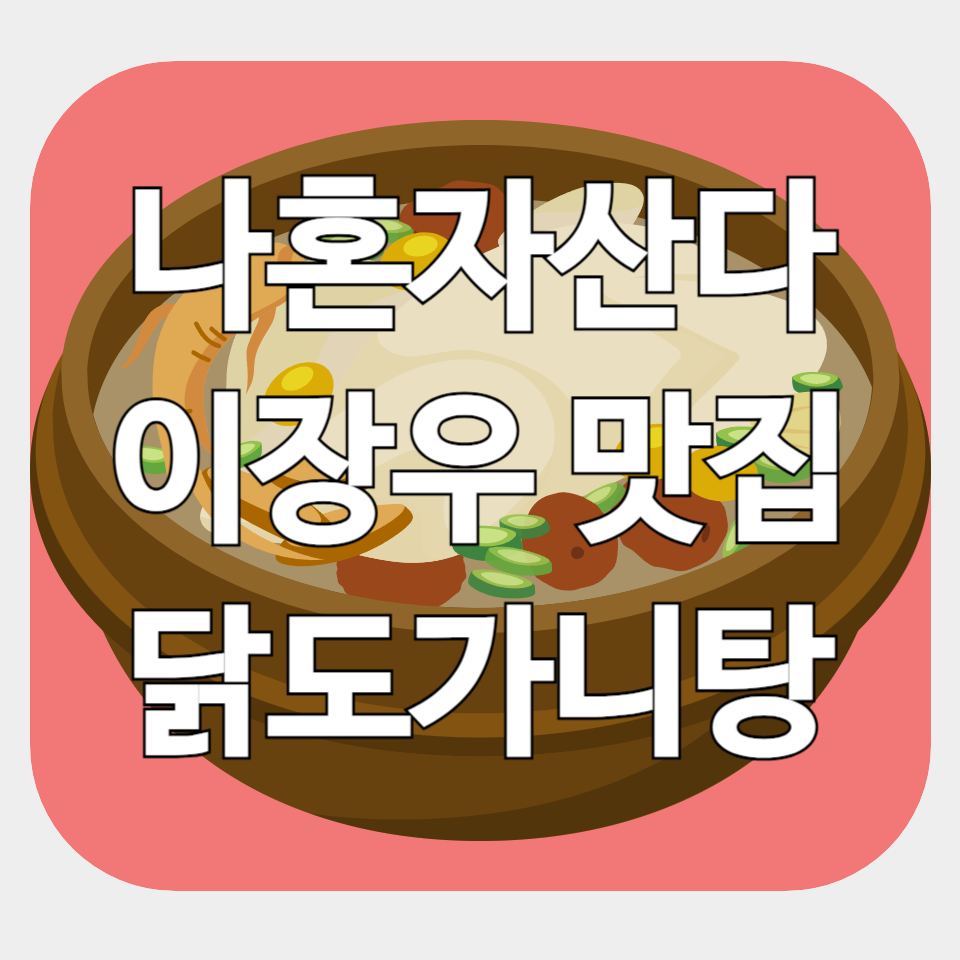 나혼자산다 이장우 남한산성 토종 닭도가니탕