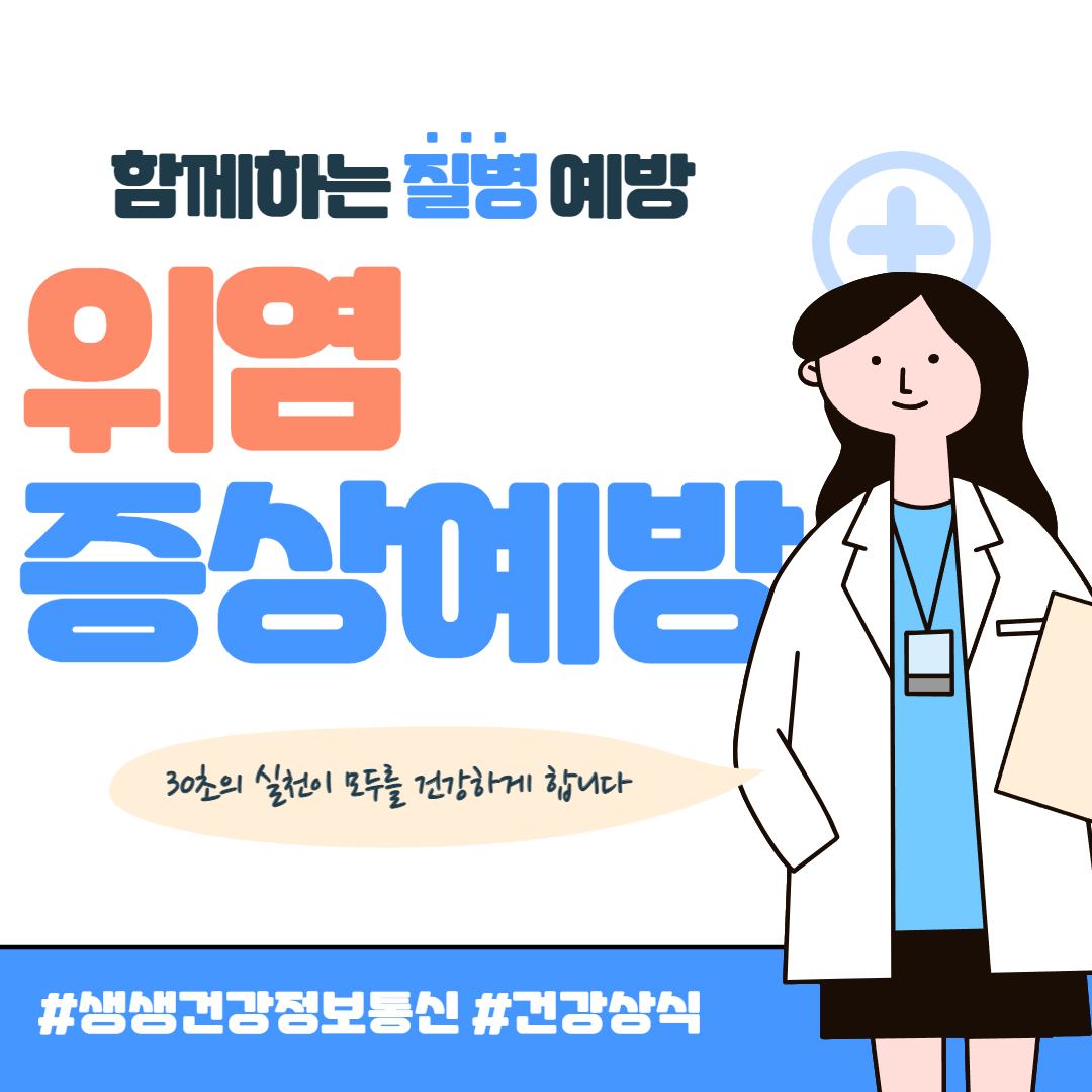 위염 증상 및 예방