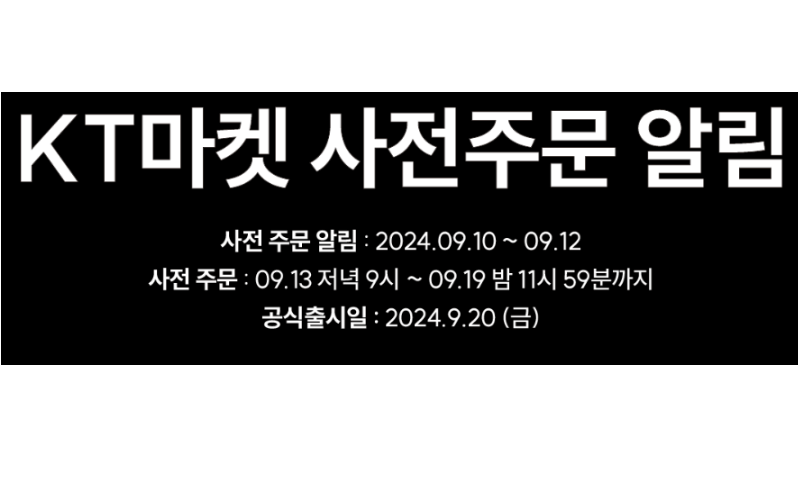 KT-사전예약-일정