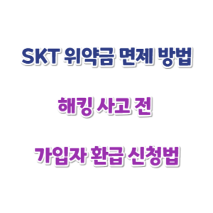 SKT-위약금-면제-신청-방법-썸네일