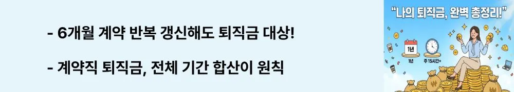 퇴직금 기준: "6개월 계약 반복 갱신해도 퇴직금 대상! / 계약직 퇴직금, 전체 기간 합산이 원칙"이라는 문구가 포함된 웹배너 이미지. 이 이미지는 단기 계약직이 반복 갱신을 통해 1년 이상 근무 시 계속근로기간이 합산되어 퇴직금이 발생하는 원리를 시각적으로 전달하며, 블로그의 계약직 퇴직금 기준과 관련된 내용을 설명함