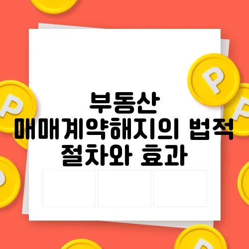 부동산 매매계약해지의 법적 절차와 효과  