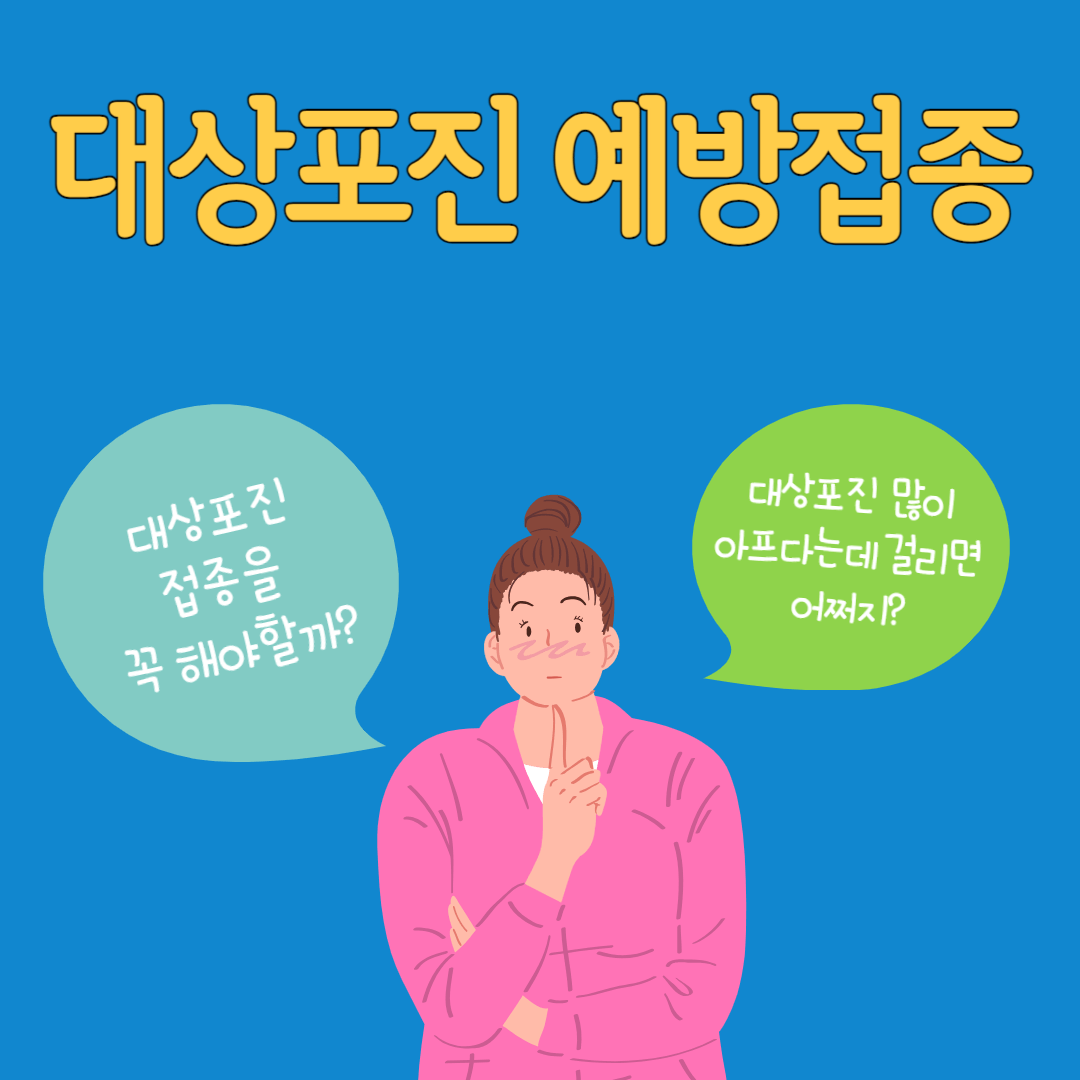 대상포진 예방접종